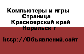  Компьютеры и игры - Страница 2 . Красноярский край,Норильск г.